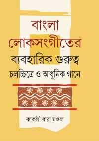 BANGLA LOKSANGEETER BYABAHARIK GURUTTA CHALACCHITRA O ADHUNIK GANE